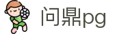 问鼎PG官方网站 - 中国官方入口平台"